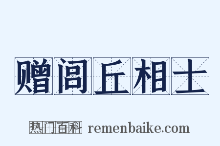 赠闾丘相士是什么意思的图片
